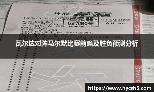 瓦尔达对阵马尔默比赛前瞻及胜负预测分析