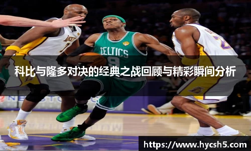 科比与隆多对决的经典之战回顾与精彩瞬间分析